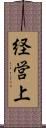 経営上 Scroll