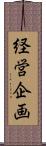 経営企画 Scroll