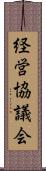経営協議会 Scroll