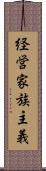経営家族主義 Scroll