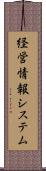 経営情報システム Scroll