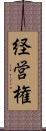 経営権 Scroll