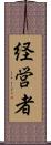 経営者 Scroll