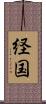 経国 Scroll