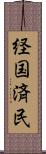 経国済民 Scroll