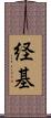 経基 Scroll