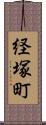 経塚町 Scroll
