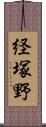 経塚野 Scroll