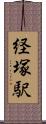 経塚駅 Scroll