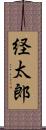経太郎 Scroll