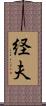 経夫 Scroll