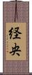 経央 Scroll