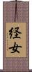 経女 Scroll