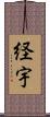 経宇 Scroll