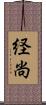 経尚 Scroll