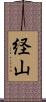 経山 Scroll
