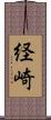 経崎 Scroll