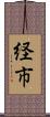 経市 Scroll