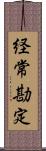 経常勘定 Scroll