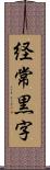 経常黒字 Scroll