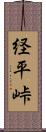 経平峠 Scroll