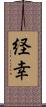 経幸 Scroll