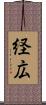 経広 Scroll