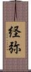 経弥 Scroll