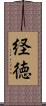 経徳 Scroll