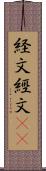 経文 Scroll
