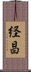 経昌 Scroll