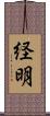 経明 Scroll