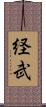 経武 Scroll