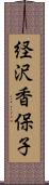 経沢香保子 Scroll