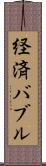 経済バブル Scroll