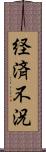 経済不況 Scroll