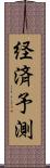 経済予測 Scroll