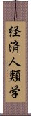 経済人類学 Scroll