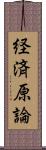 経済原論 Scroll