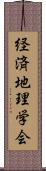 経済地理学会 Scroll