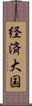 経済大国 Scroll
