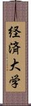 経済大学 Scroll