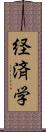 経済学 Scroll
