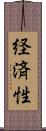経済性 Scroll