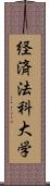 経済法科大学 Scroll