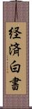 経済白書 Scroll