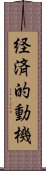 経済的動機 Scroll