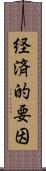 経済的要因 Scroll