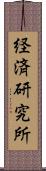 経済研究所 Scroll