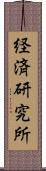 経済研究所 Scroll